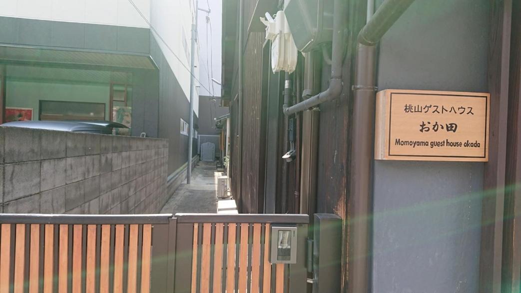 桃山ゲストハウス おかだ Kyoto Bagian luar foto